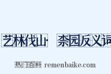 艺林伐山·柰园反义词是什么意思的图片